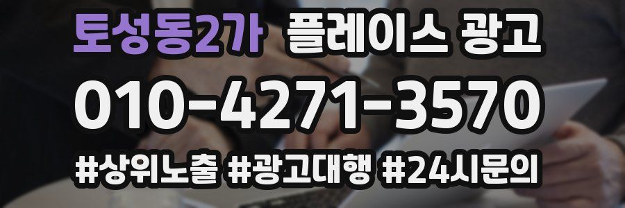 토성동2가 플레이스 광고