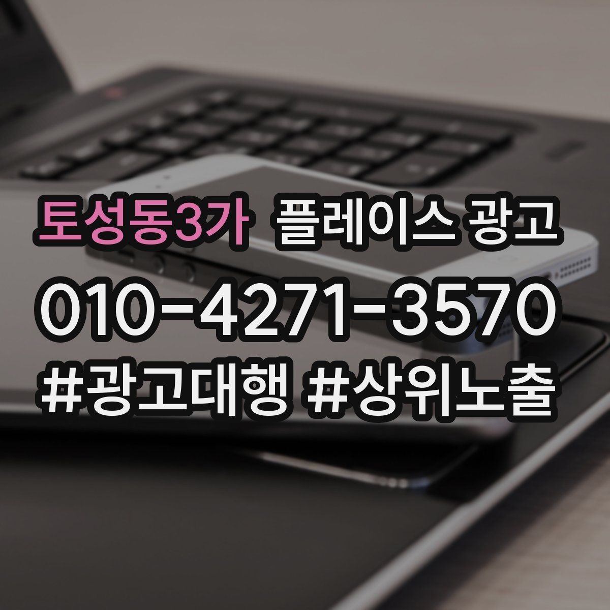 토성동3가 플레이스 광고 반경 타겟을 좁히면 좋아지는 지표