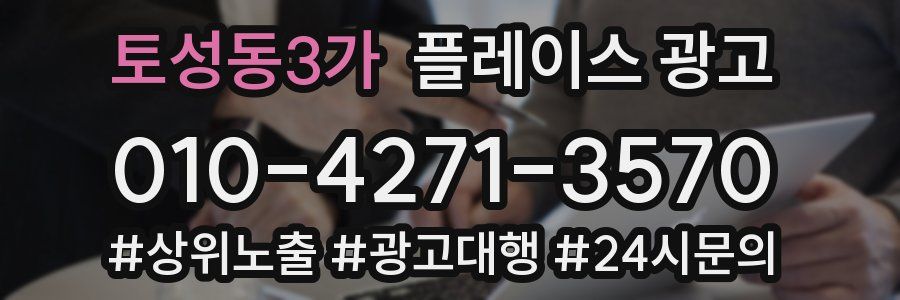 토성동3가 플레이스 광고