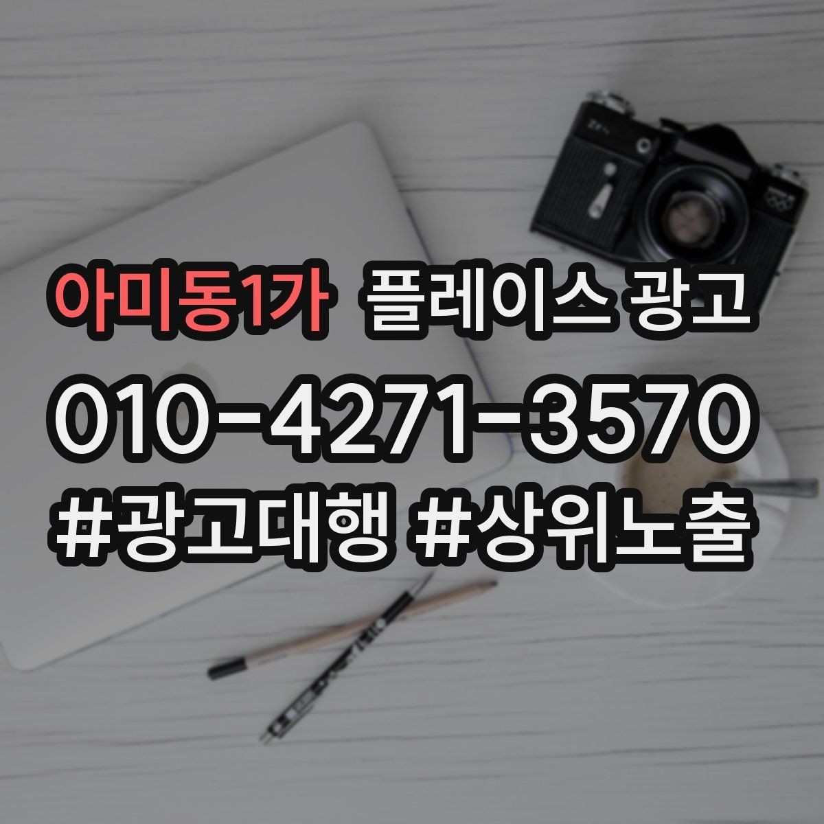 아미동1가 플레이스 광고 영업시간 휴무 안내로 놓치는 고객 줄이기