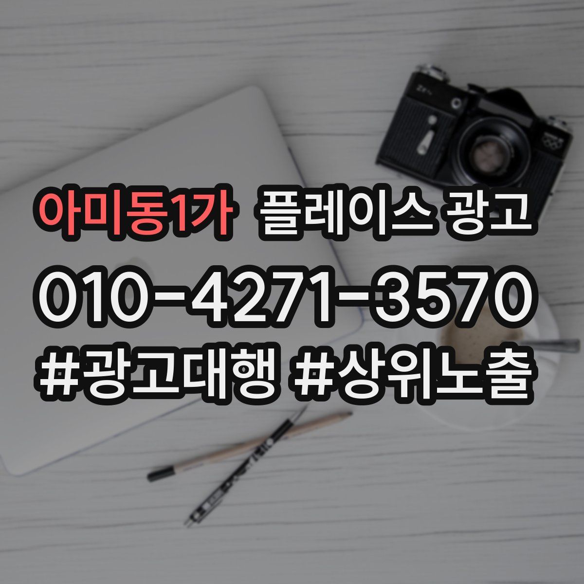 아미동1가 플레이스 광고