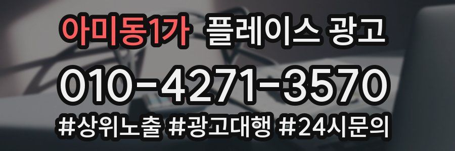 아미동1가 플레이스 광고
