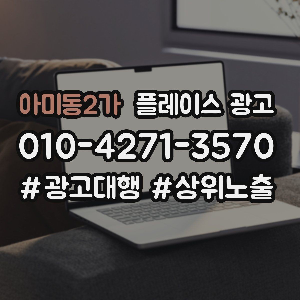 아미동2가 플레이스 광고 전화 연결률을 올리는 문구 구성