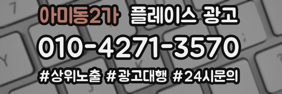 아미동2가 플레이스 광고