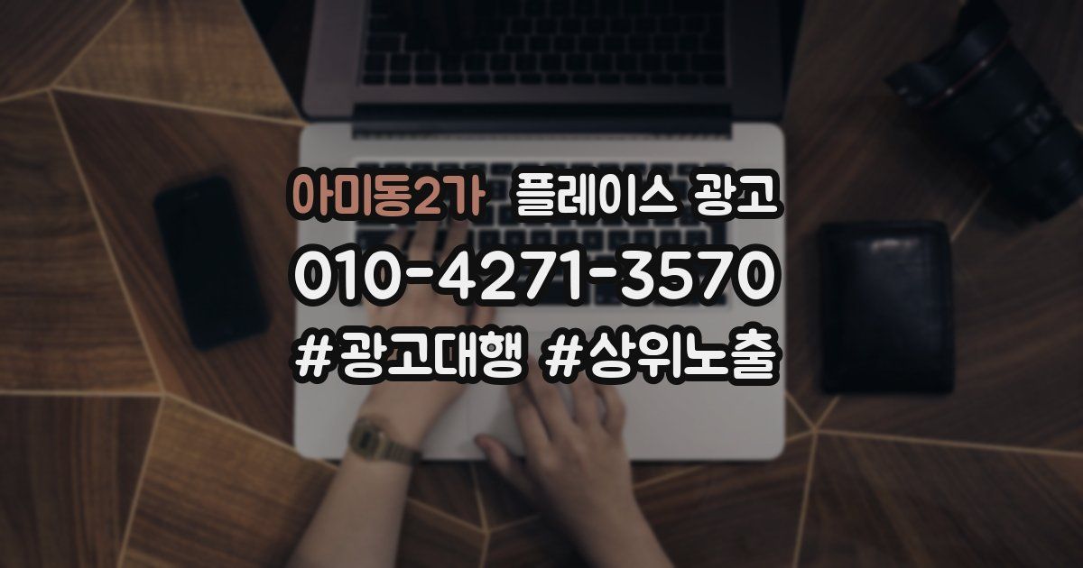 아미동2가 플레이스 광고