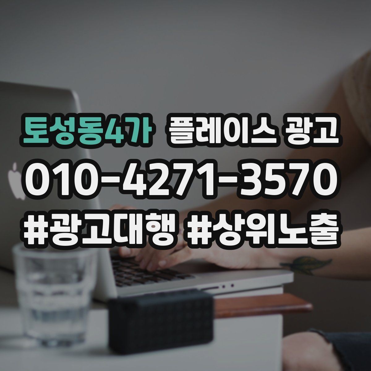 토성동4가 플레이스 광고 신규 오픈 매장 30일 운영 루틴
