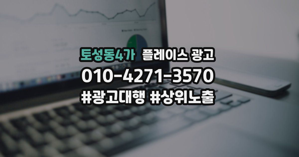 토성동4가 플레이스 광고
