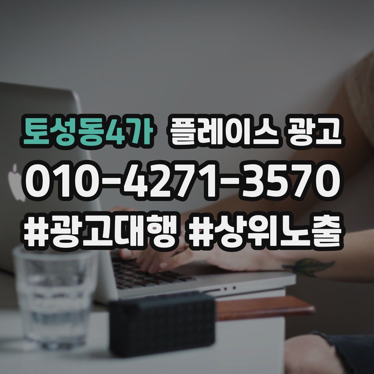 토성동4가 플레이스 광고
