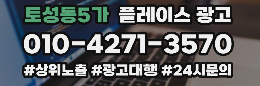 토성동5가 플레이스 광고