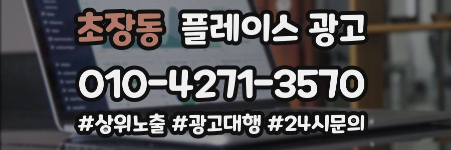 초장동 플레이스 광고