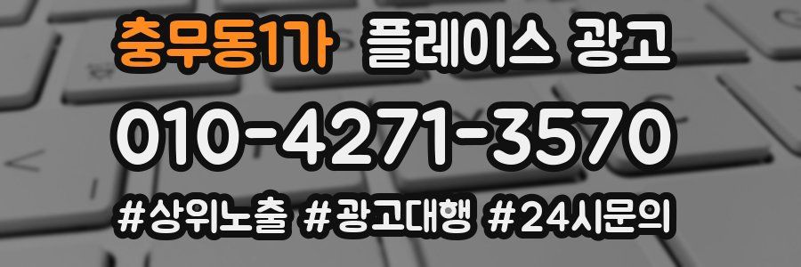 충무동1가 플레이스 광고