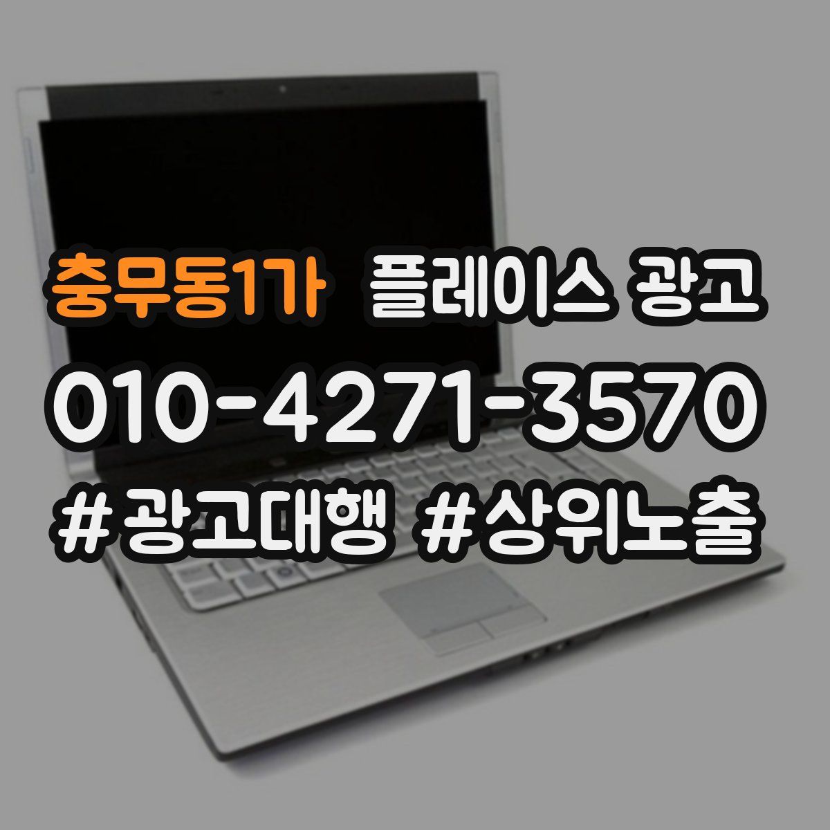 충무동1가 플레이스 광고