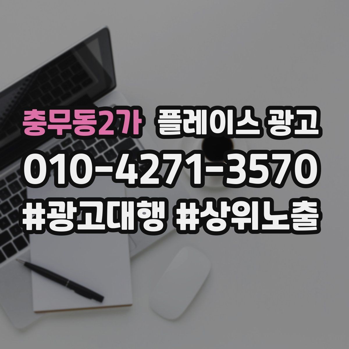 충무동2가 플레이스 광고 음식점 업종에서 잘 먹히는 구성