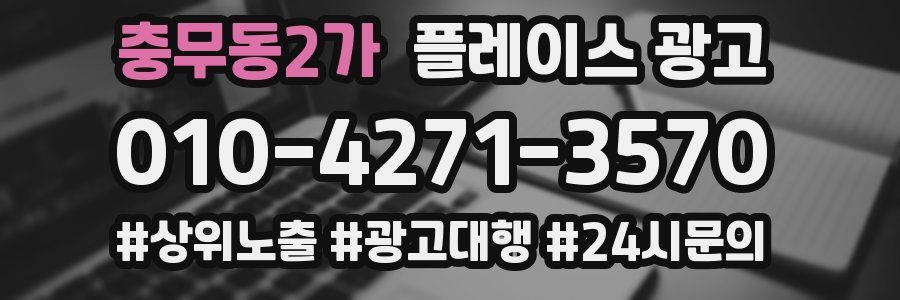 충무동2가 플레이스 광고