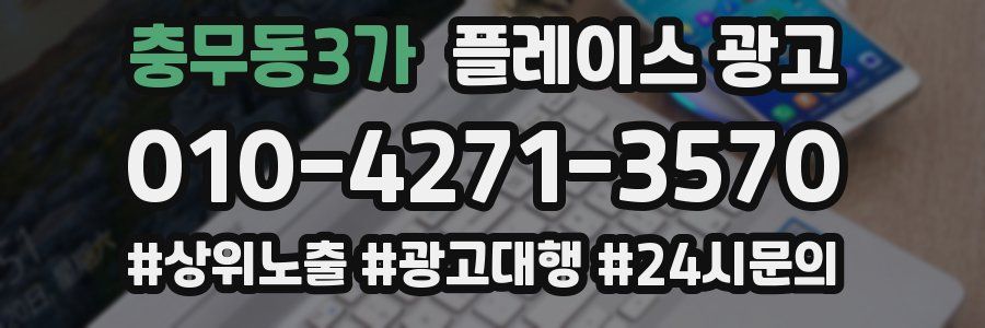충무동3가 플레이스 광고