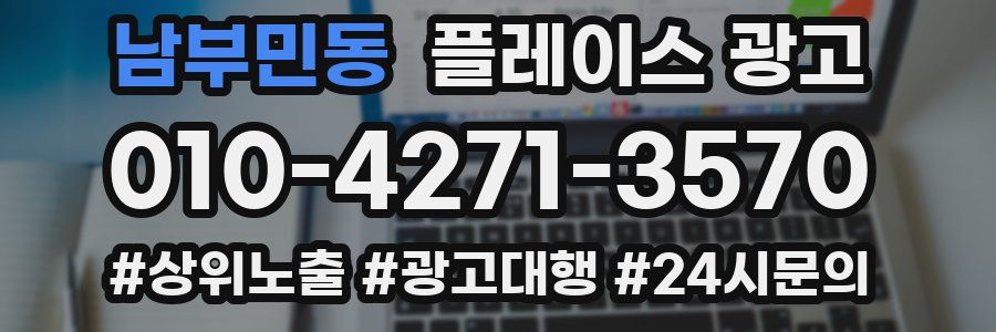 남부민동 플레이스 광고