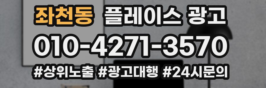 좌천동 플레이스 광고