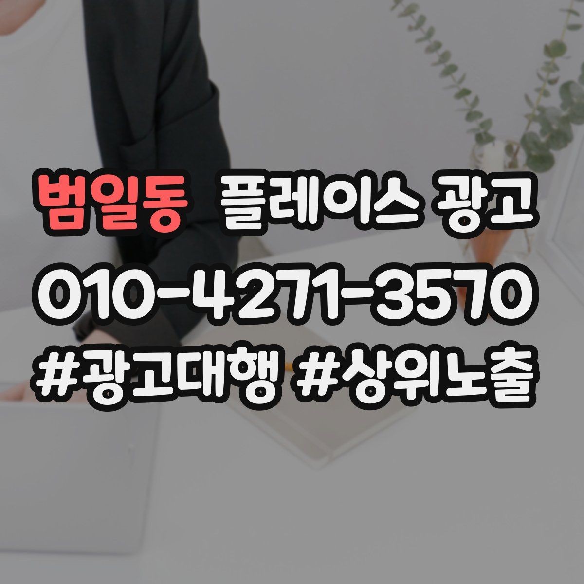 범일동 플레이스 광고 수수료 구조를 이해해야 하는 이유