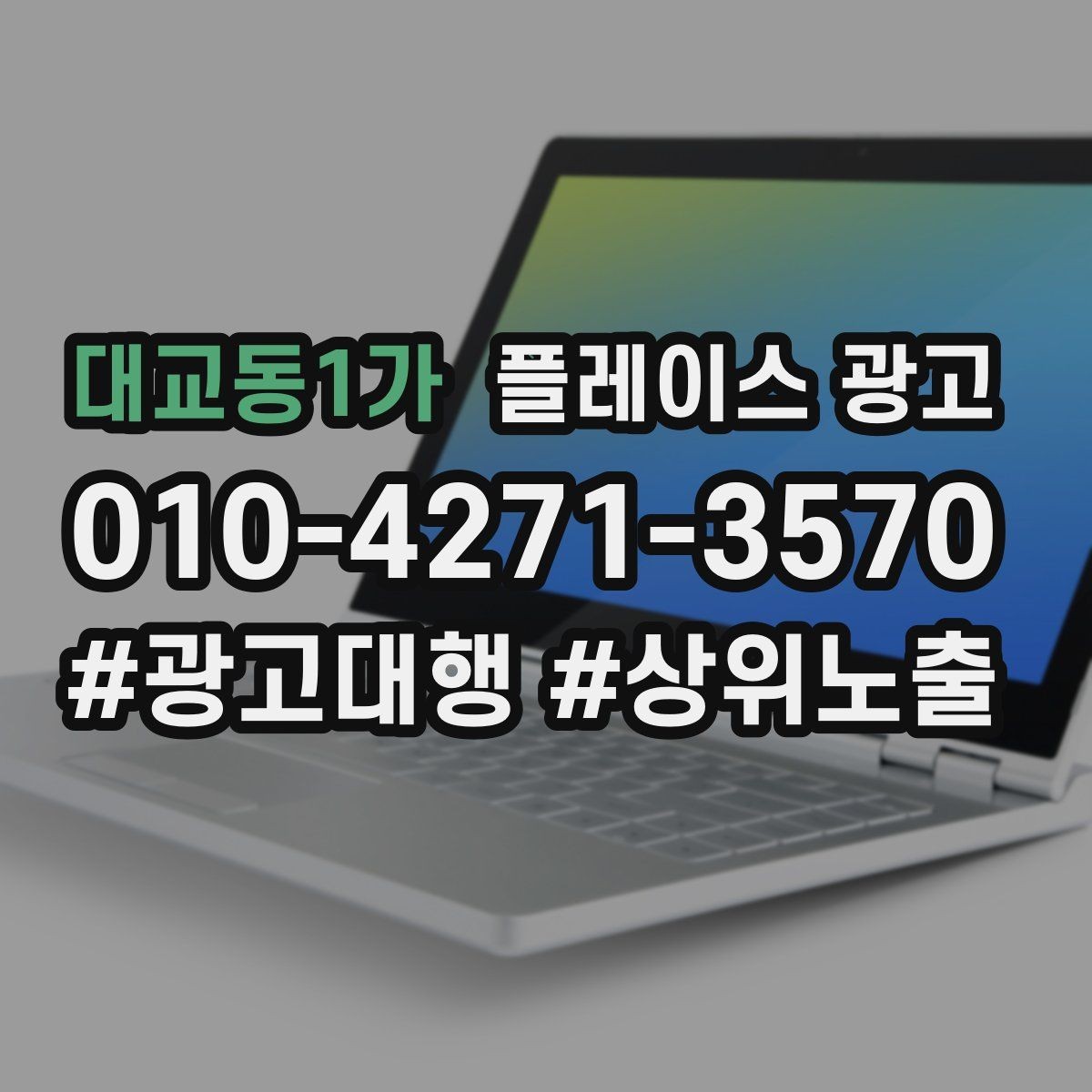 대교동1가 플레이스 광고 이벤트 쿠폰을 손님으로 바꾸는 설계