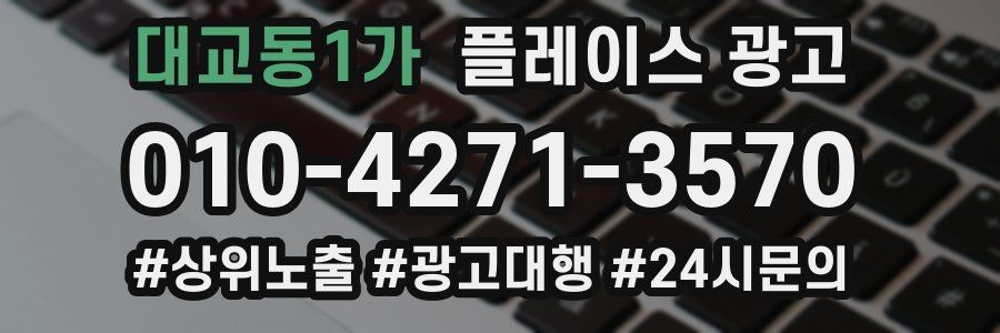 대교동1가 플레이스 광고