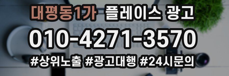 대평동1가 플레이스 광고