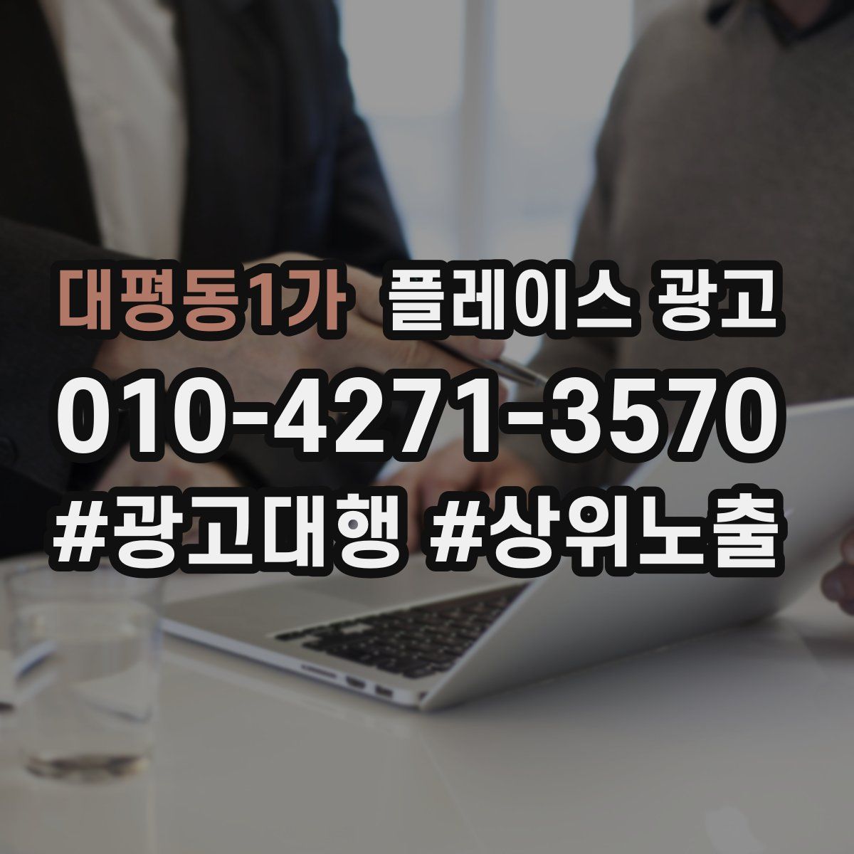 대평동1가 플레이스 광고