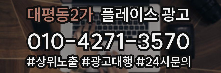 대평동2가 플레이스 광고