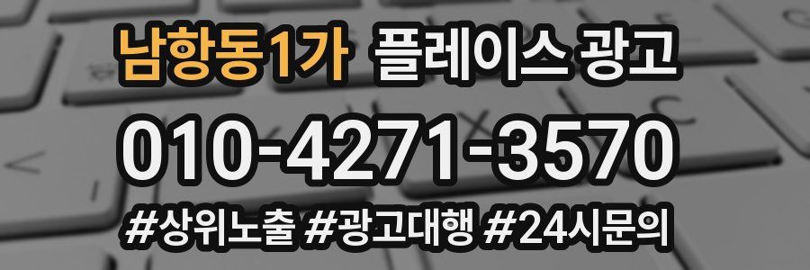 남항동1가 플레이스 광고