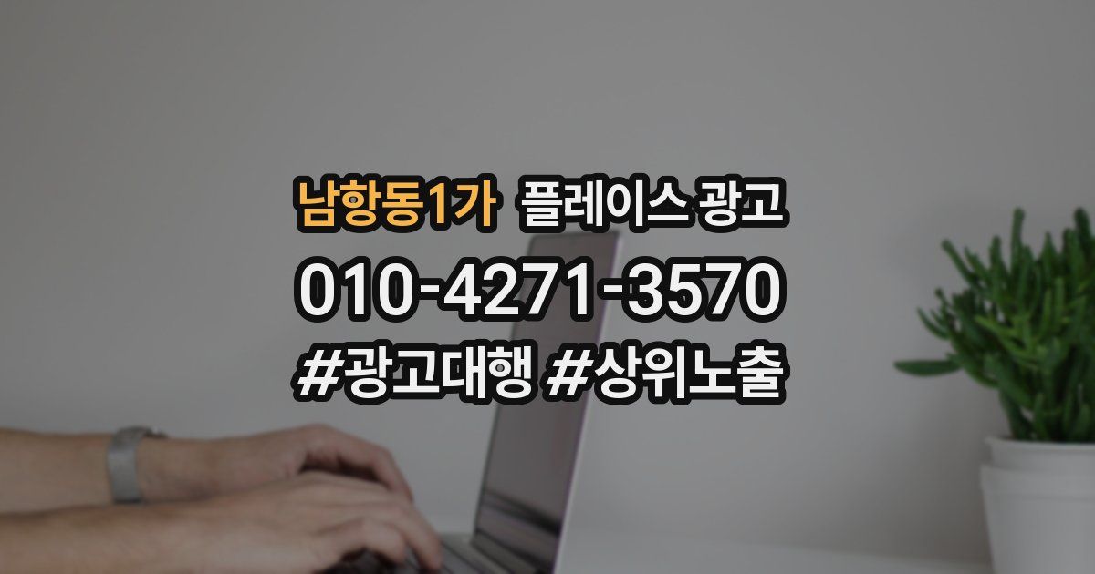 남항동1가 플레이스 광고