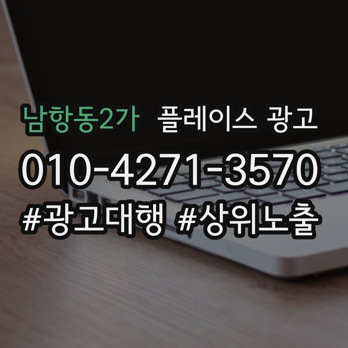 남항동2가 플레이스 광고 업종 카테고리를 바꾸면 생기는 변화