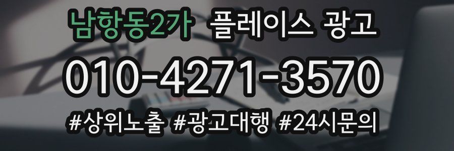 남항동2가 플레이스 광고