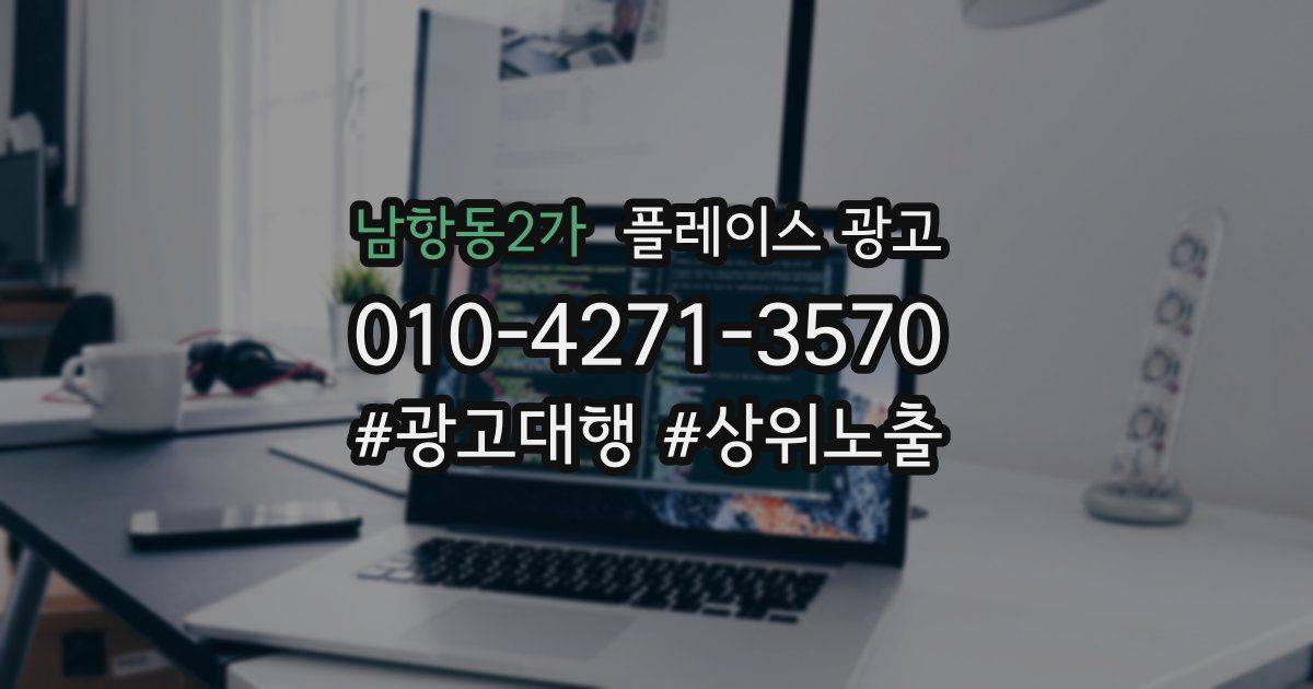 남항동2가 플레이스 광고