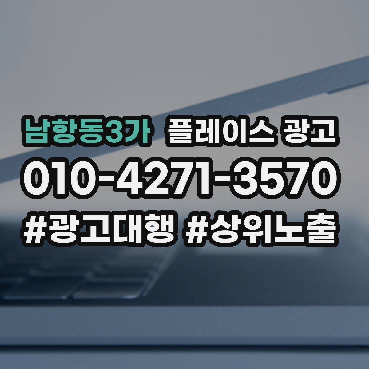 남항동3가 플레이스 광고 연락처가 여러 개일 때 정리 기준