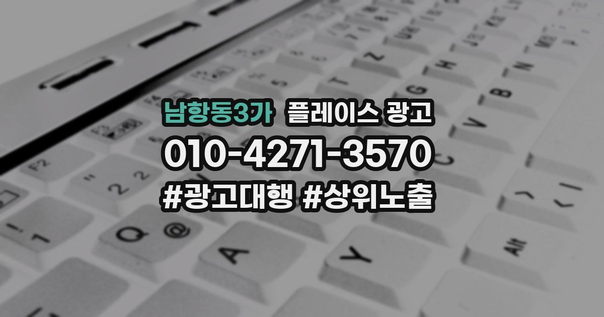 남항동3가 플레이스 광고
