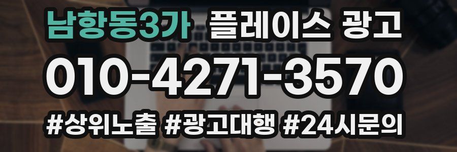 남항동3가 플레이스 광고