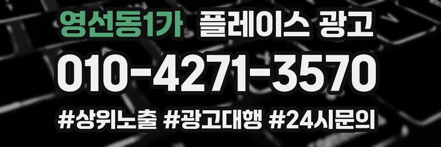 영선동1가 플레이스 광고