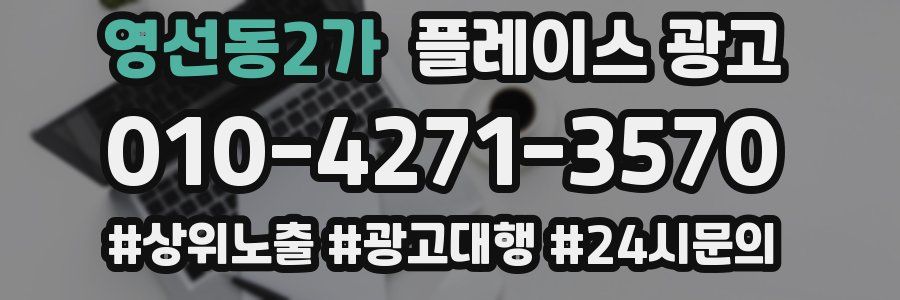 영선동2가 플레이스 광고