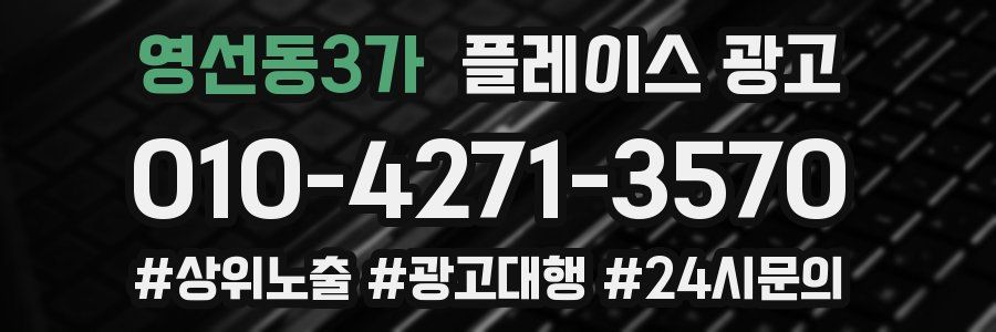 영선동3가 플레이스 광고