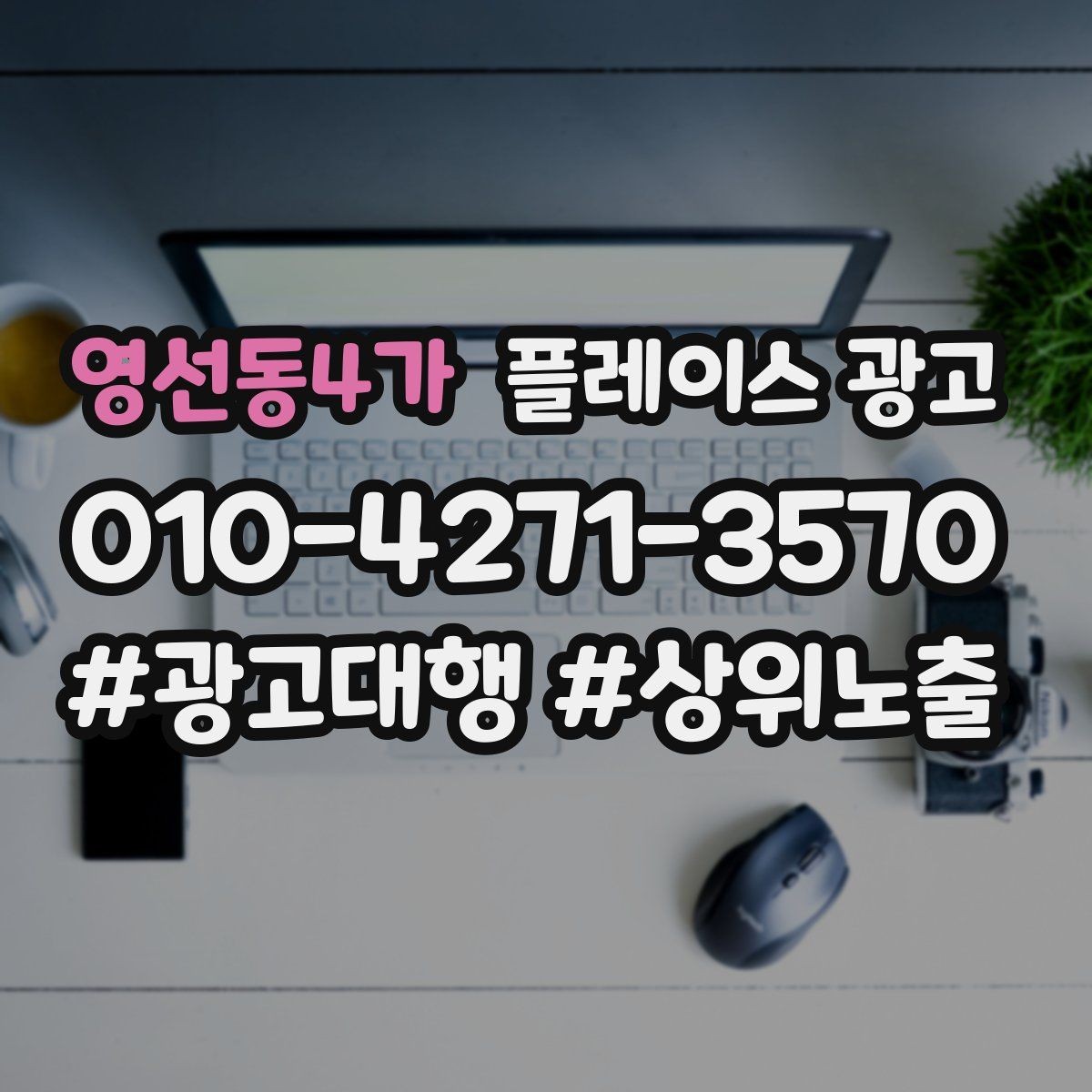 영선동4가 플레이스 광고 목표를 전화로 잡을 때 생기는 장단점