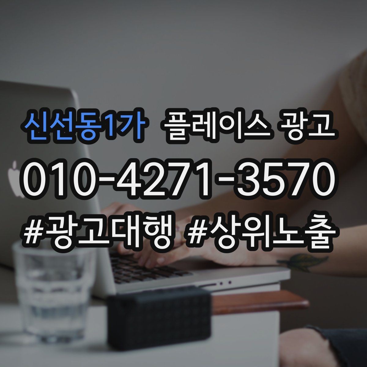 신선동1가 플레이스 광고 경쟁 매장과 비교하지 않고 설득하는 방법