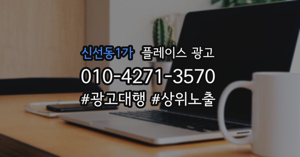 신선동1가 플레이스 광고