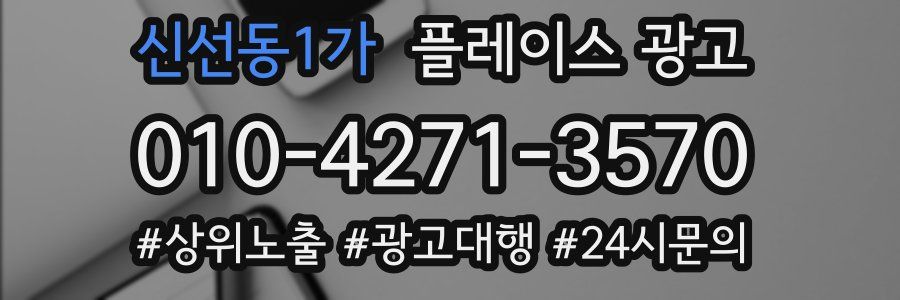 신선동1가 플레이스 광고