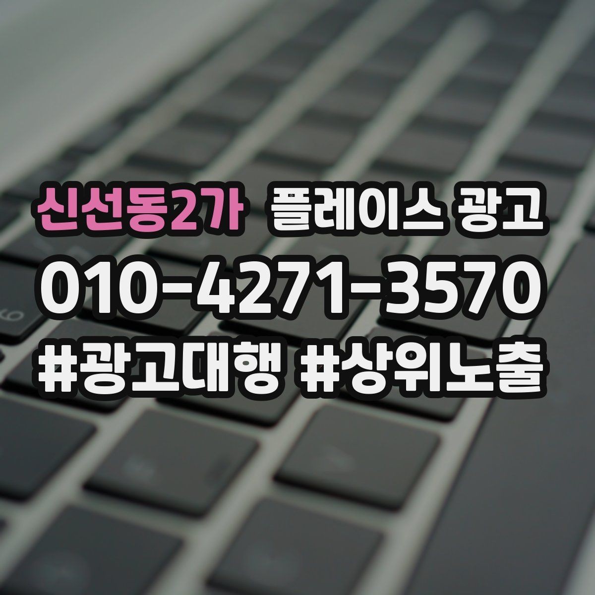 신선동2가 플레이스 광고 한 번에 바꾸지 말아야 하는 이유
