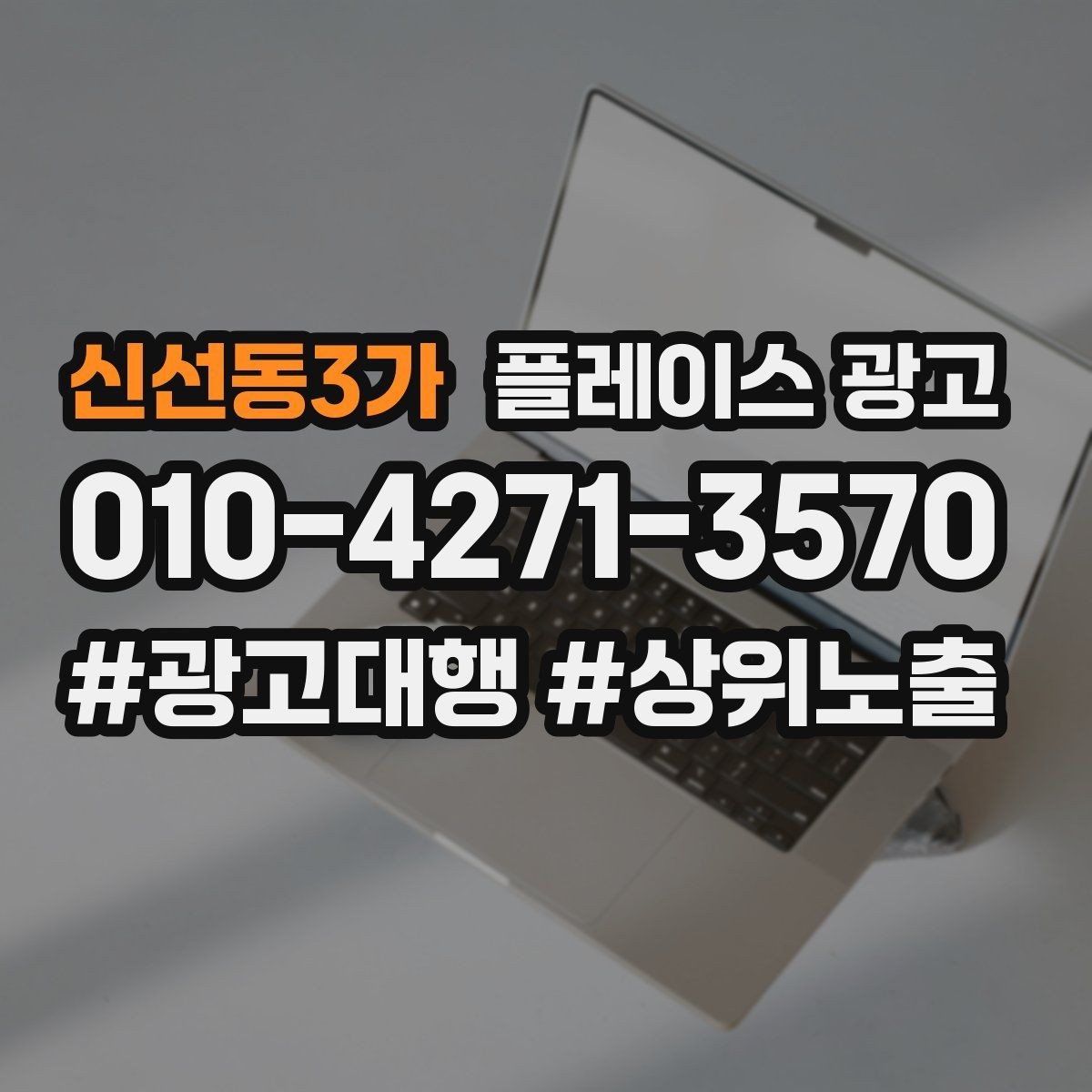 신선동3가 플레이스 광고 경쟁 매장 분석부터 하는 이유