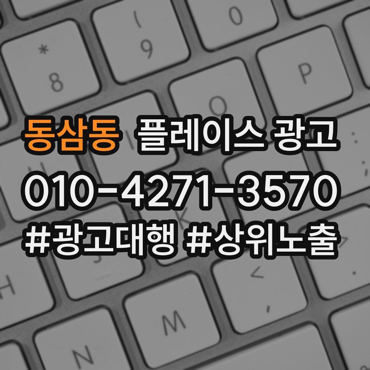 동삼동 플레이스 광고 문의를 늘리고 매출로 연결하는 전체 구조 정리