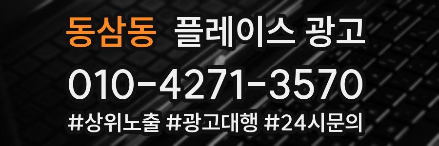 동삼동 플레이스 광고