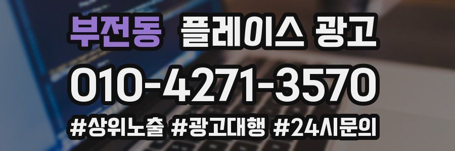 부전동 플레이스 광고
