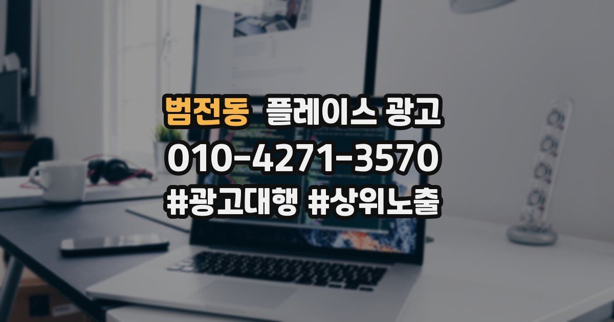 범전동 플레이스 광고