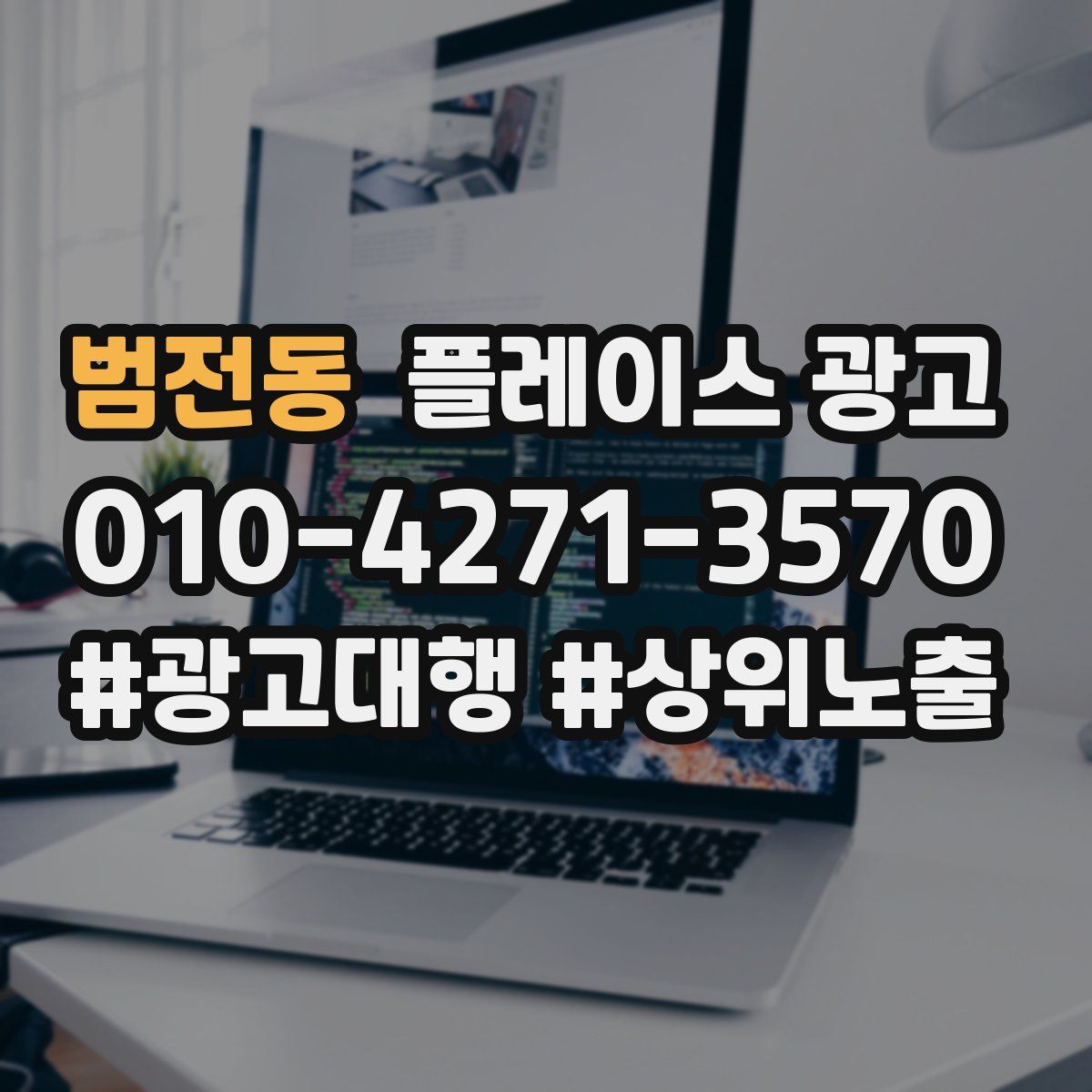 범전동 플레이스 광고