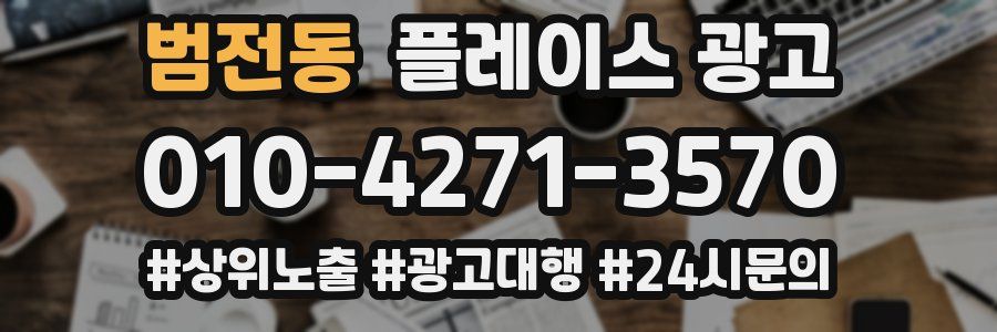 범전동 플레이스 광고
